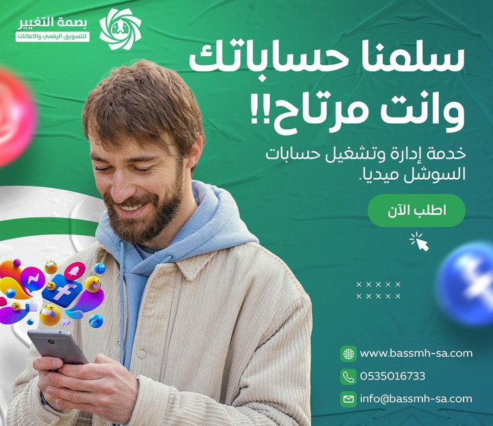 شركة إدارة حسابات التواصل الاجتماعي السعودية