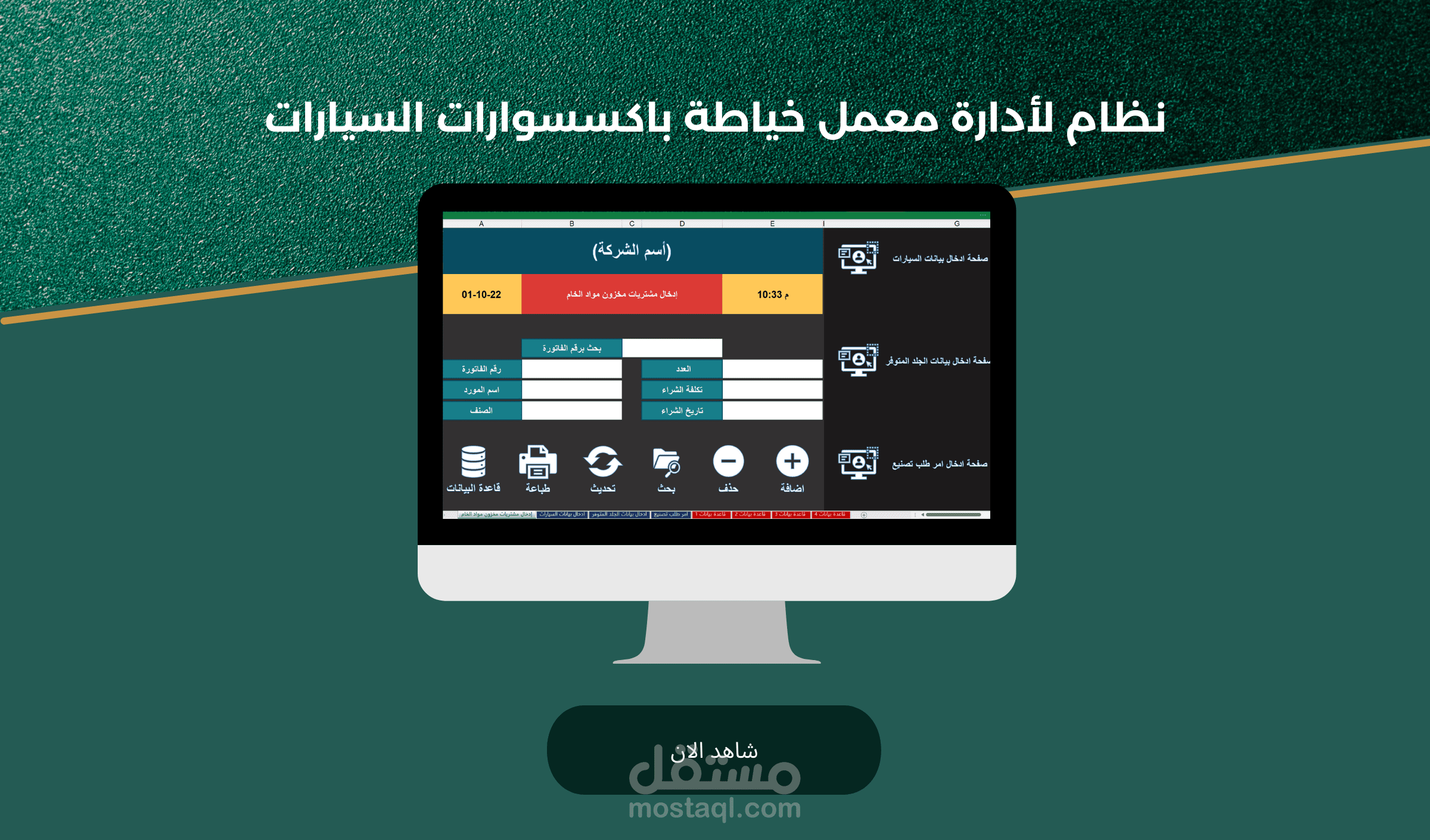 نظام لأدارة معمل خياطة باكسسوارات السيارات