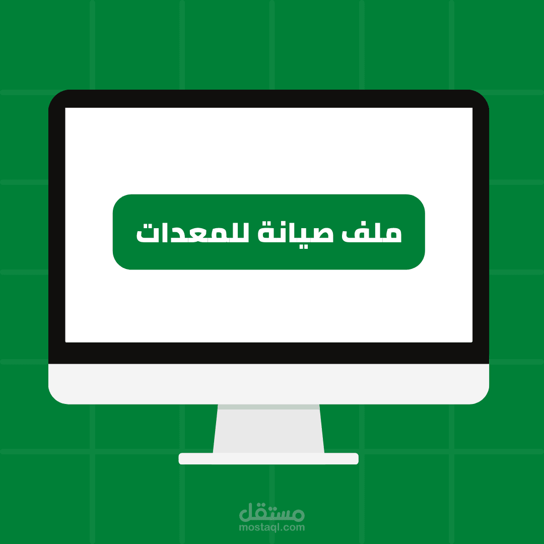 ملف صيانة للمعدات