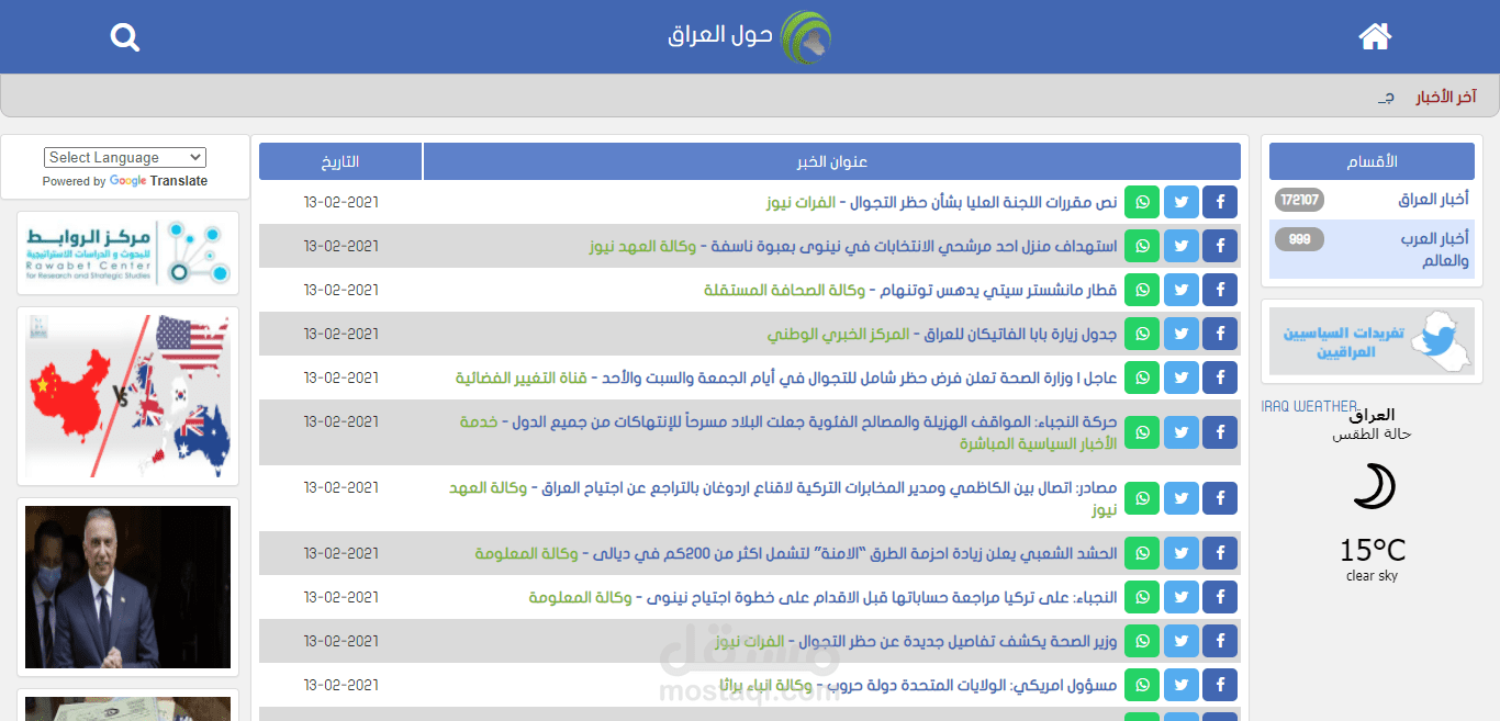 موقع "حول العراق": موقع إخباري يجلب الأخبار أوتوماتيكيا