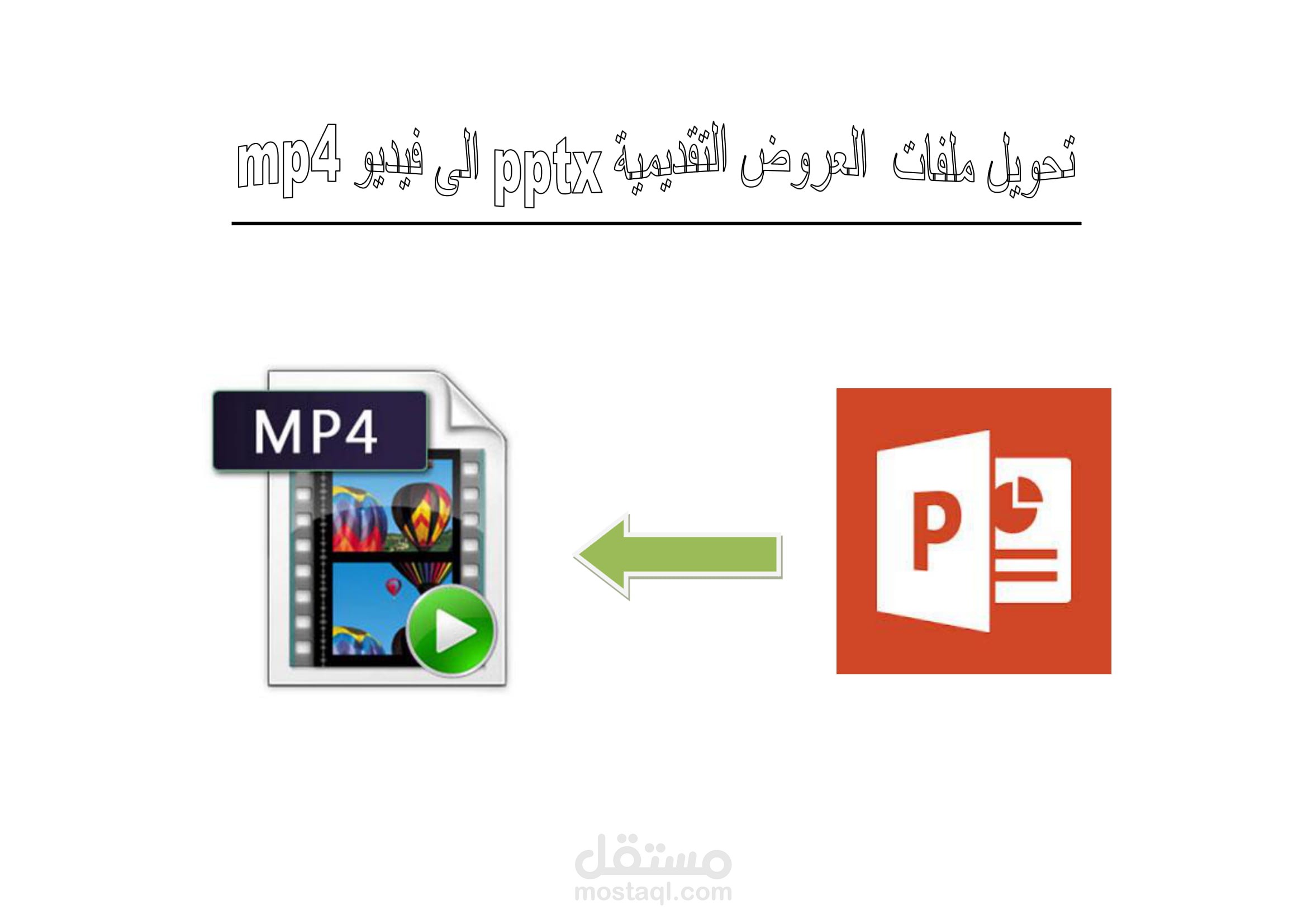 تحويل العروض التقديمية بصيغة pptx الى فيديو بصيغة mp4