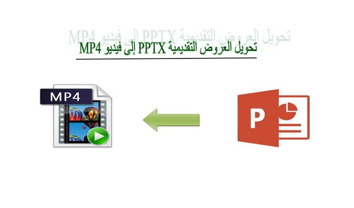 التحويل من بور بوينت pptx الى فيديو  Convert From pptx To Video mp4