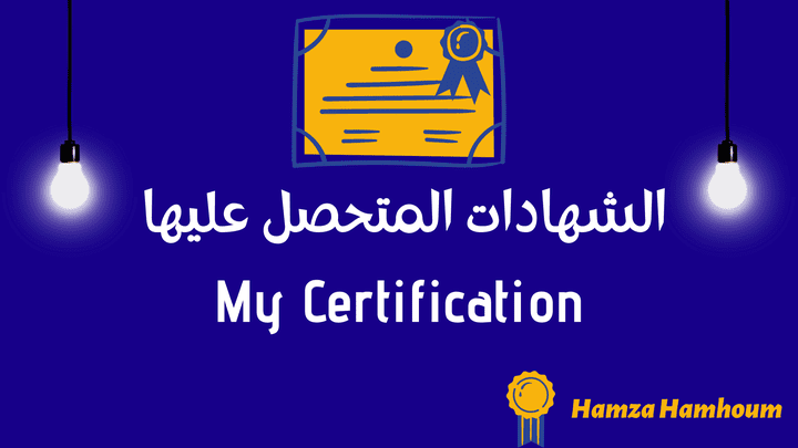 .  الشهادات المتحصل عليها My Certification .