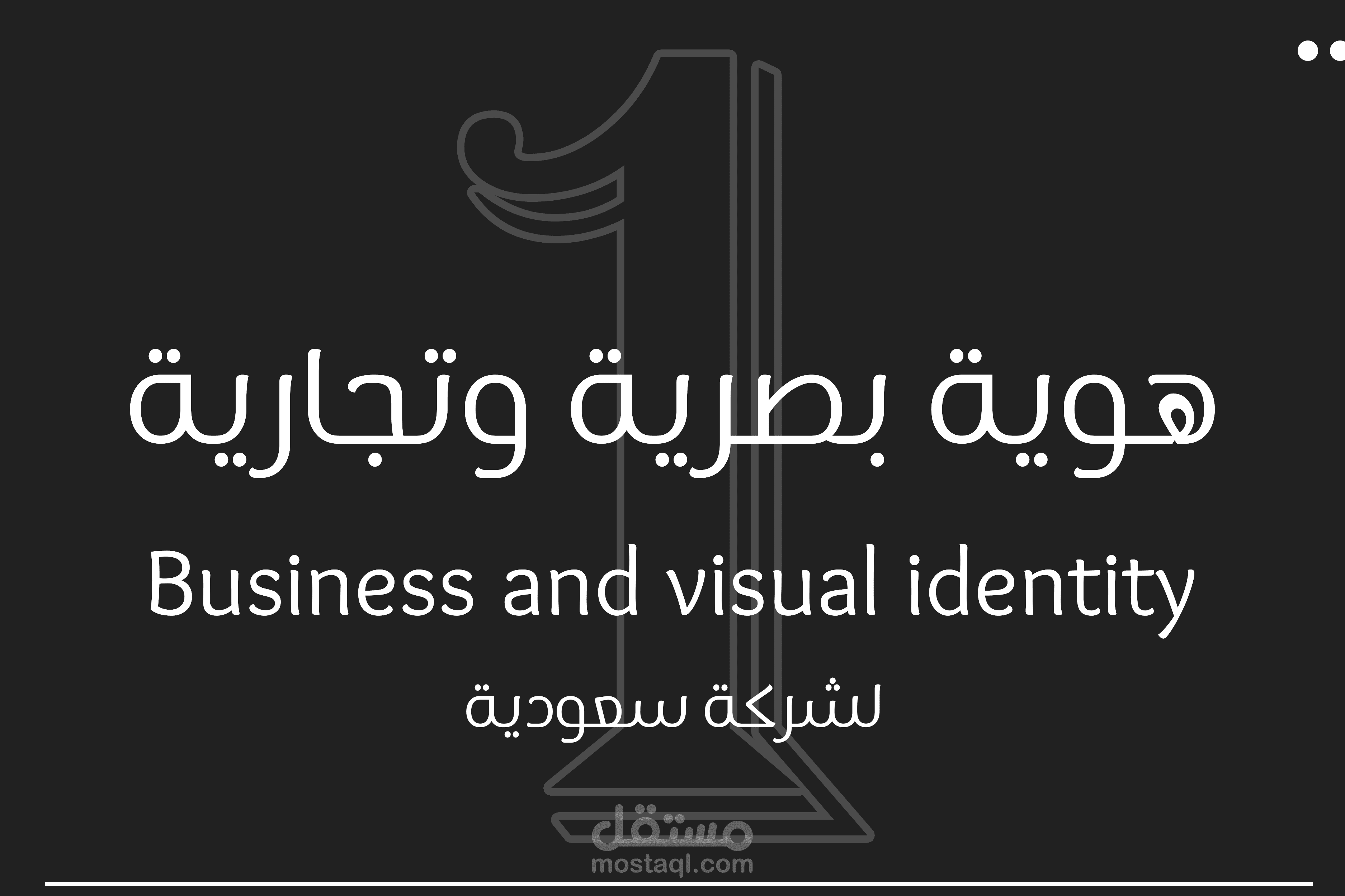 تصميم هوية بصرية وتجارية || Visual and business identity design