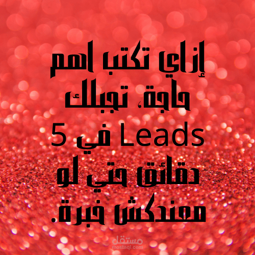 إزاي تكتب اهم حاجة تجبلك leads  في دقيقة حتي لو معندكش خبرة