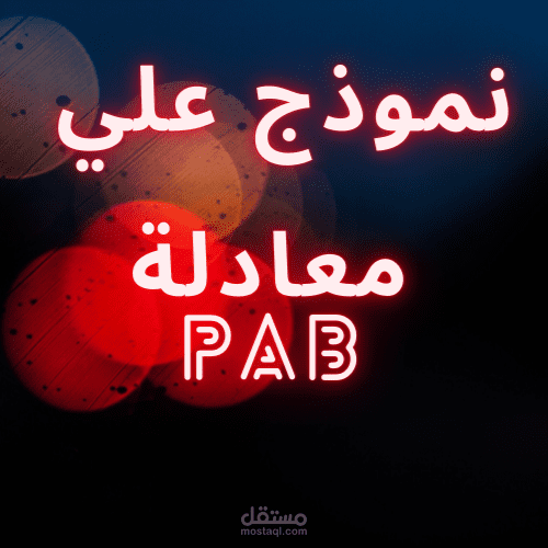 نموذج علي معادلة PAB