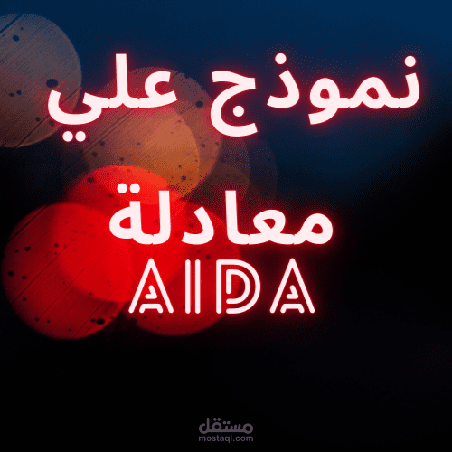 نموذج علي AIDA