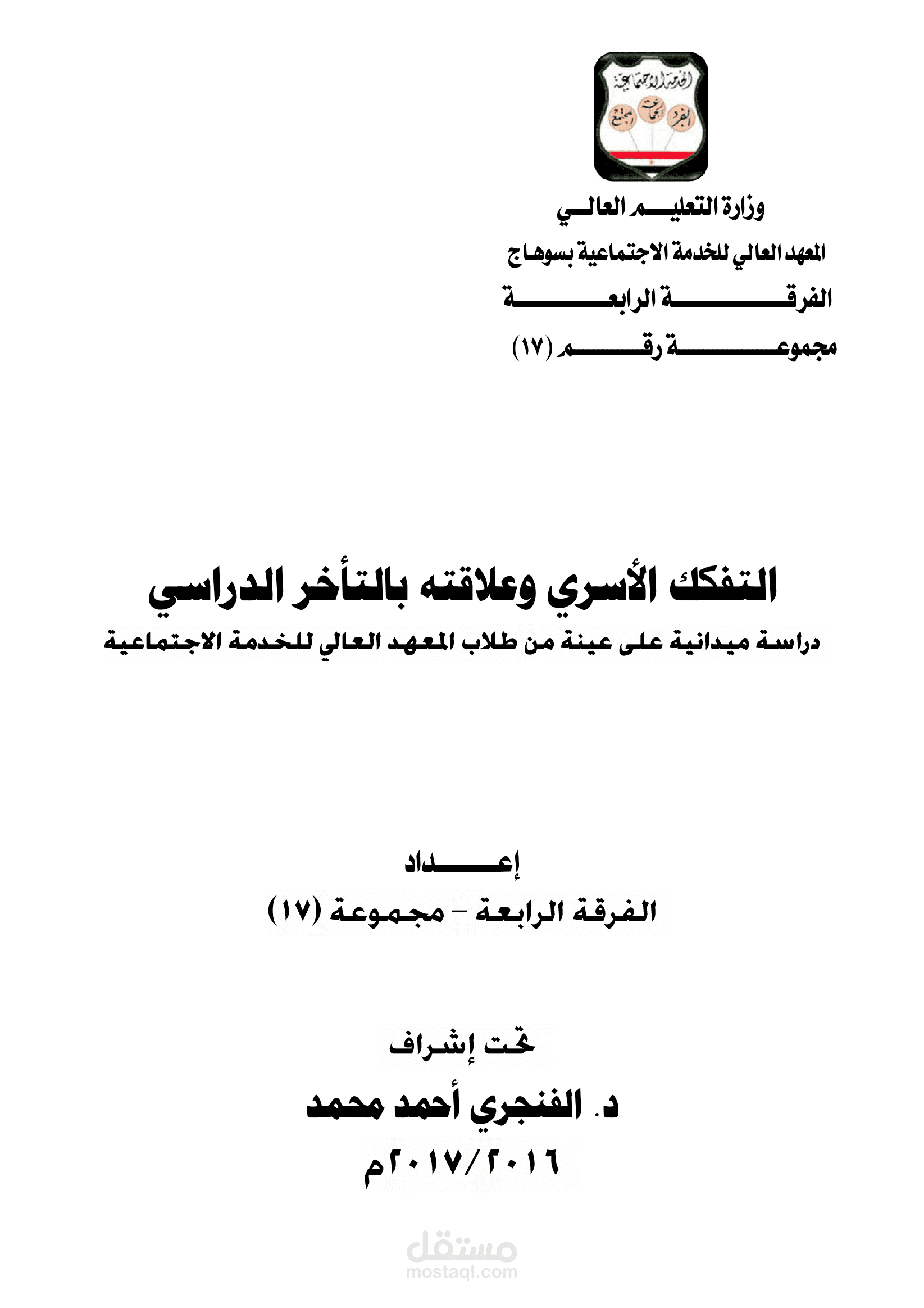 كتابة وتنسيق بحث عن التفكك الأسري والتأخر الدراسي