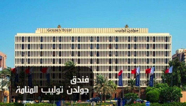 مقال عن:  فندق جولدن توليب المنامة؛ تعرف معنا على مزايا هذا الأوتيل وإطلالاته الخلابة