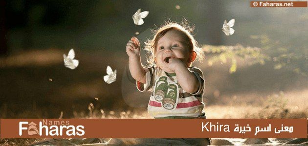 معنى اسم خيرة Khira؛ وأهم 13 صفة لحاملة اللقب