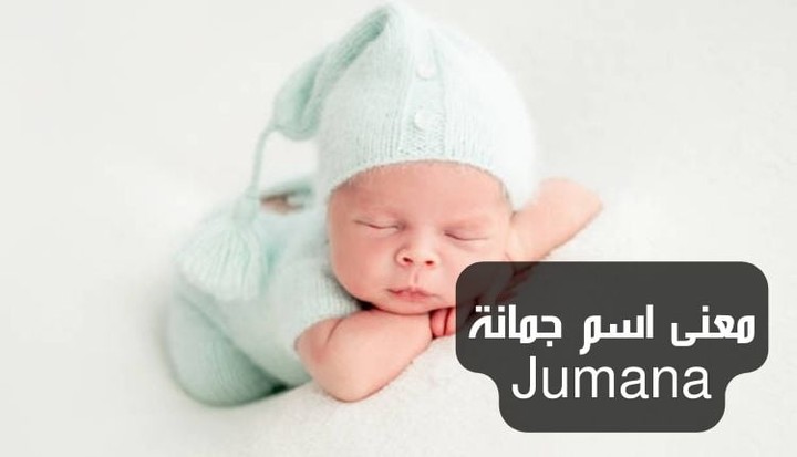 معنى اسم جمانة Jumana؛ أبرز 8 صفات غامضة لحاملة اللقب