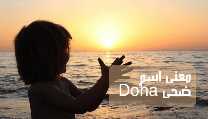 معنى اسم ضحى Doha؛ أبرز 16 صفة لحاملة هذا اللقب