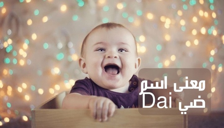 معنى اسم ضي Dai؛ أهم 4 نقاط للقب برأي علماء النفس