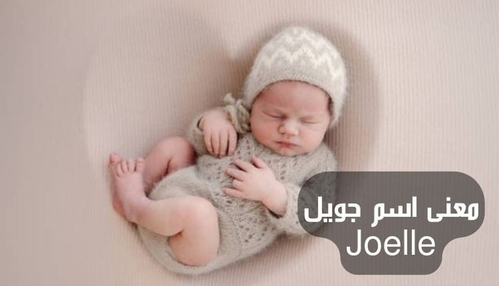 معنى اسم جويل Joelle؛ أبرز 9 صفات مشرقة لصاحبة اللقب