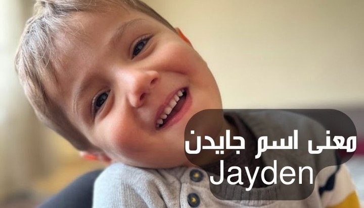 معنى اسم جايدن Jayden؛ أبرز 10 صفات لصاحب اللقب