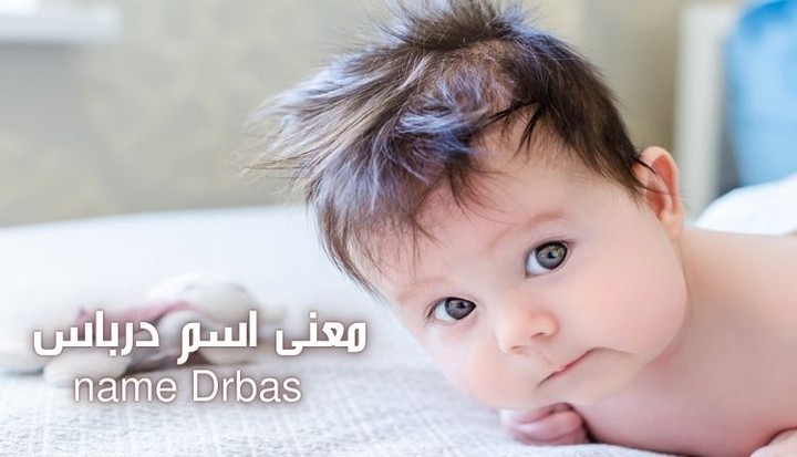 معنى اسم درباس Drbas؛ أكثر 10 سمات تميز حامل اللقب