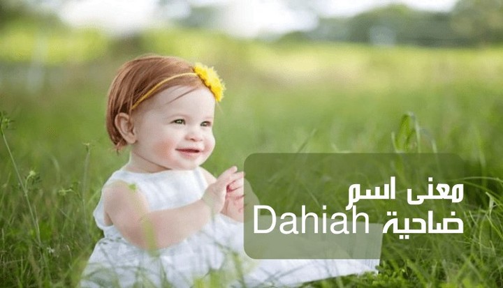 معنى اسم ضاحية Dahiah؛ 3 سمات للقب برأي علماء النفس