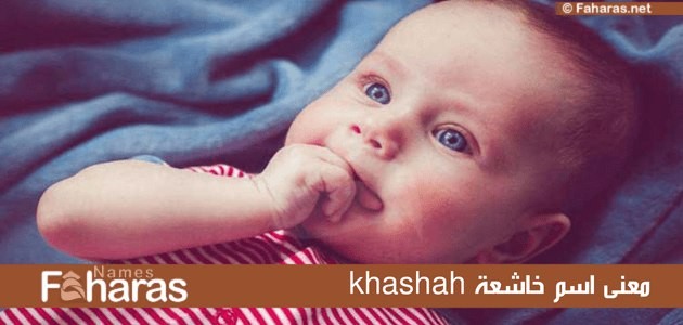 معنى اسم خاشعة khashah؛ وأهم 10 صفات لحاملة اللقب