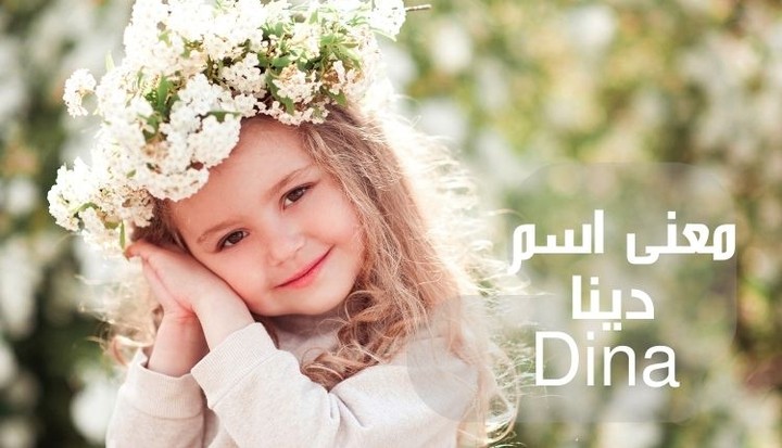 معنى اسم دينا Dina؛ أفضل 10 ميزات لشخصية حاملته