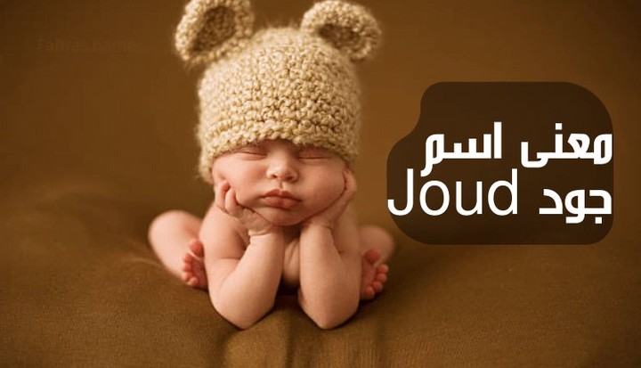 معنى اسم جود Joud؛ أبرز 7 صفات يتميز بها صاحب اللقب