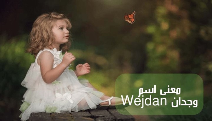 معنى اسم وجدان Wijdan؛ أجمل 8 صفات شخصية لها