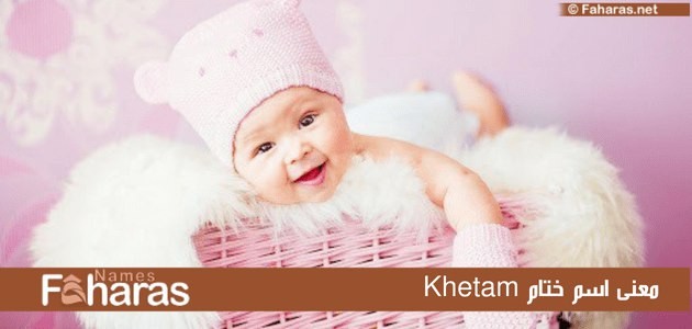 معنى اسم ختام khetam؛ وأهم 13 صفة لحاملة اللقب