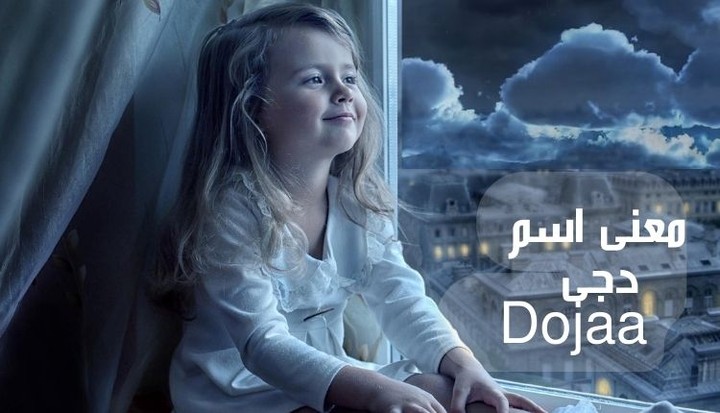 عنى اسم دجى Dojaa؛ أبرز 9 سمات تميز حاملته