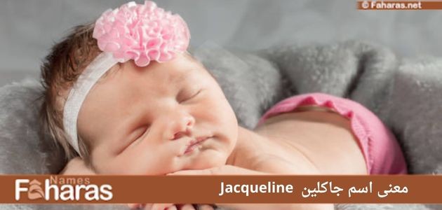 معنى اسم جاكلين Jacqueline؛ أهم 8 صفات لحاملة اللقب