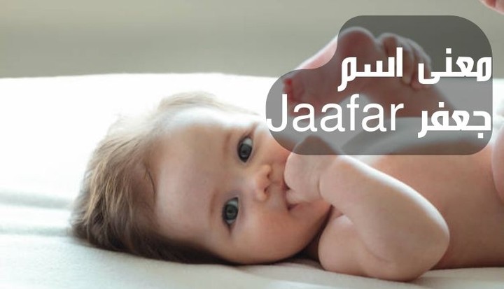 معنى اسم جعفر Jaafar؛ أبرز 12 صفات تغنى بها صاحبه