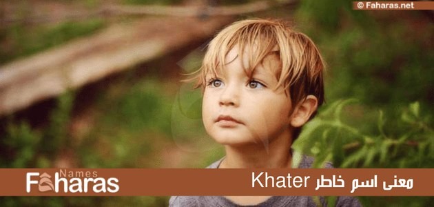 معنى اسم خاطر khater؛ وأهم 10 صفات لحامل اللقب