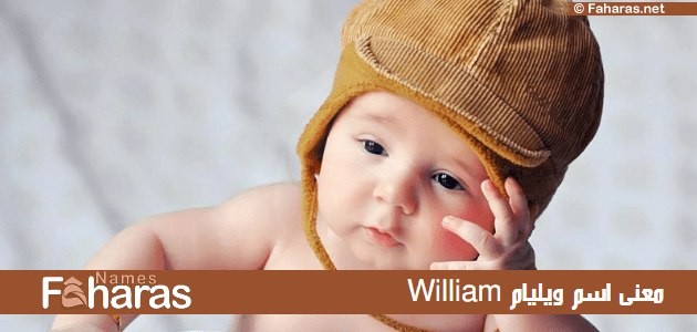 معنى اسم ويليام William؛ أبرز 12 صفة حامل اللقب