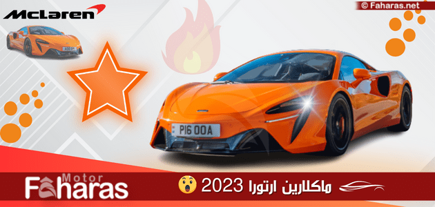 ماكلارين ارتورا 2023 الجديدة تعرف على أهم مواصفات mclaren artura