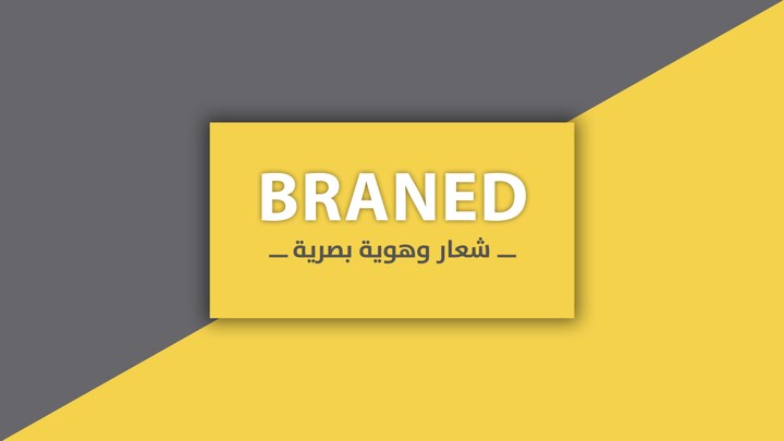 شعار وهوية بصرية - Logo of Braned