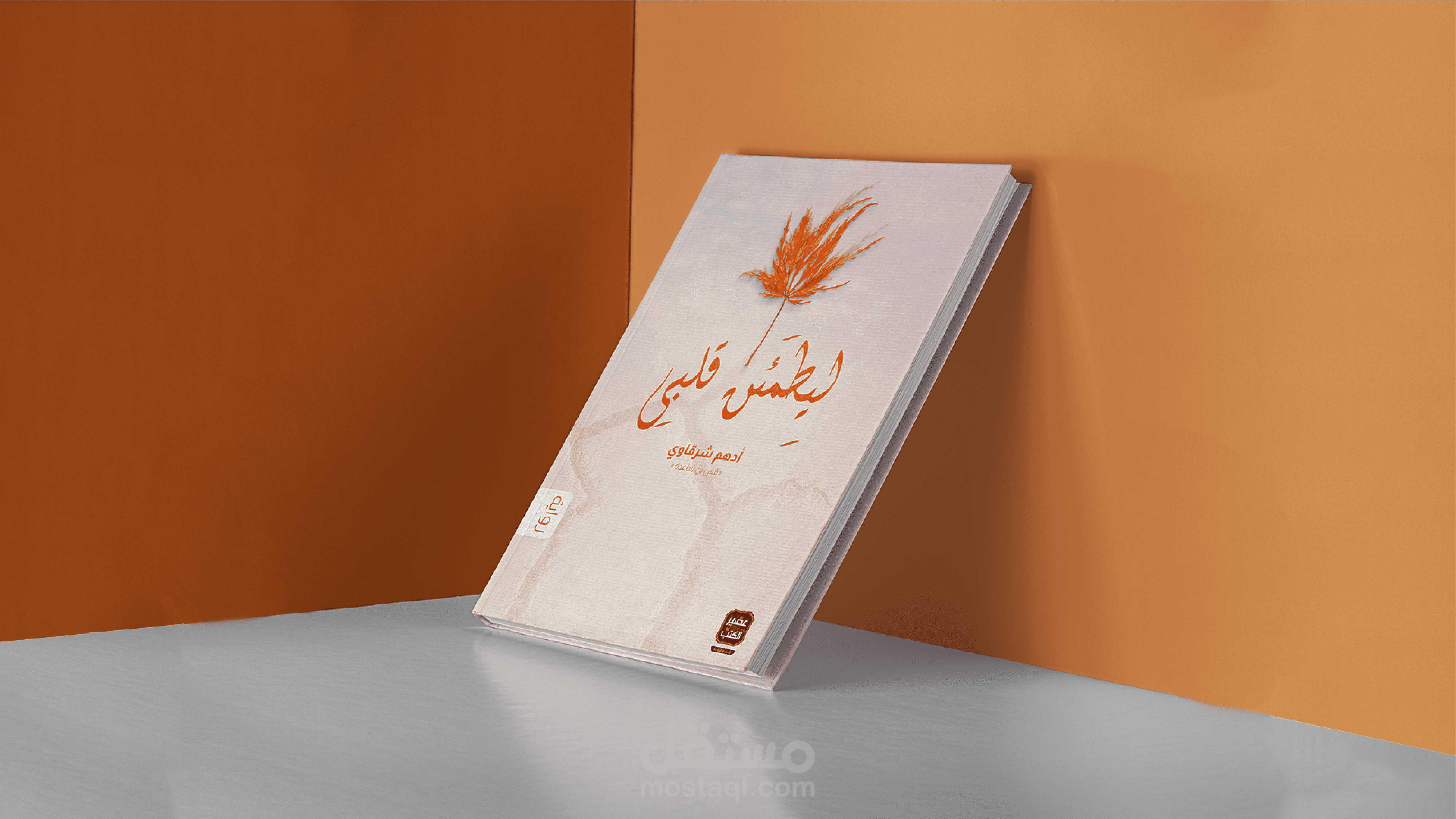 تصميم غلاف كتاب " ليطمئن قلبي " للكاتب أدهم الشرقاوي