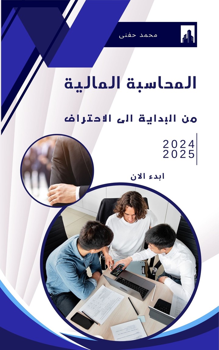 المحاسبة المالية من للبداية الى الاحتراف