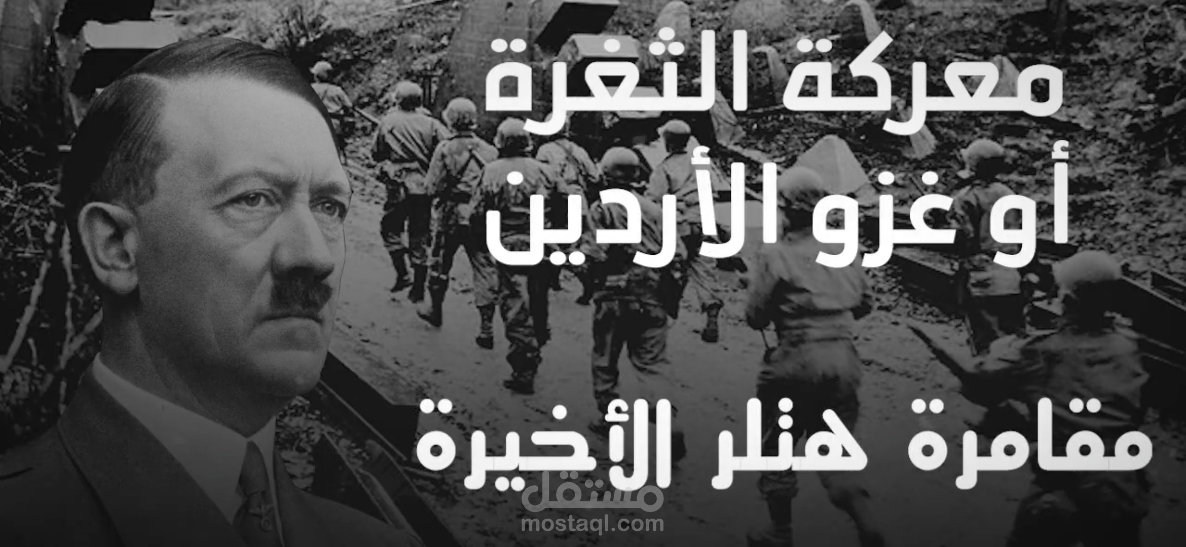 معركة الثغرة "فيديوغراف"