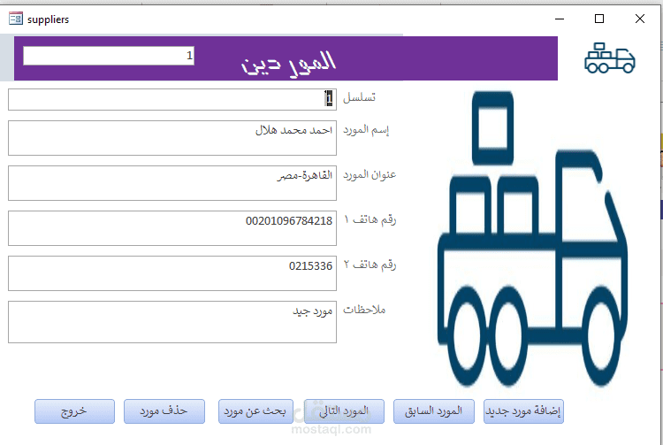 تصميم برنامج موردين كجزء من برنامج أكبر