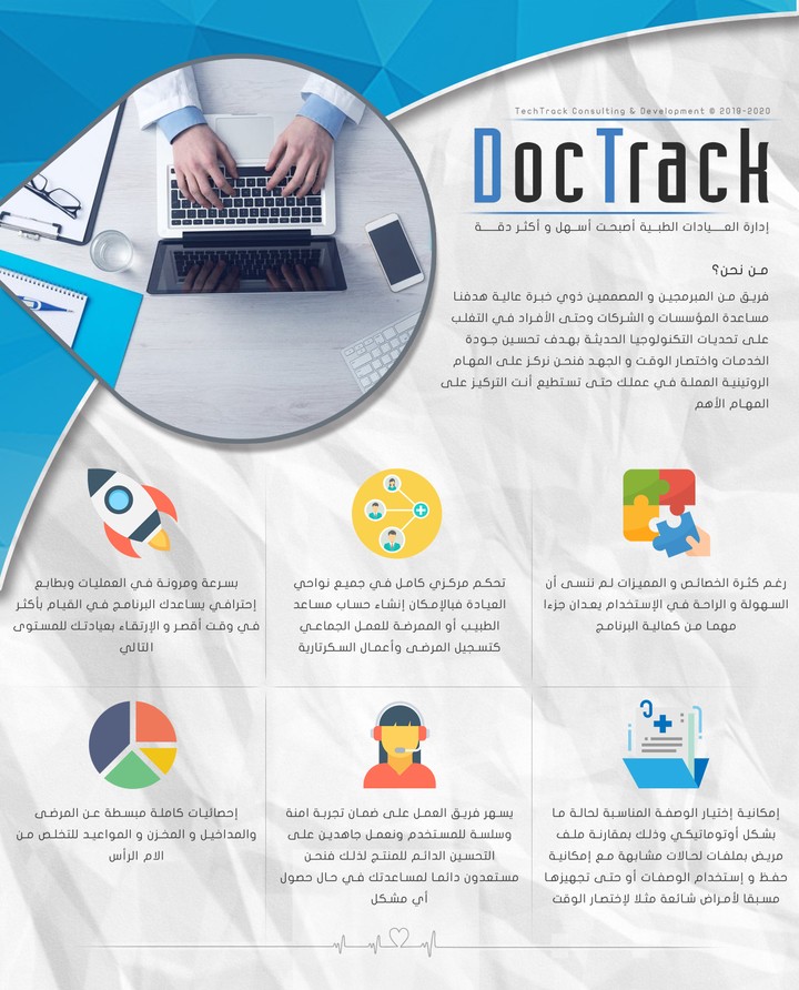 برنامج متطور لإدارة العيادات الطبية و المستشفيات الكبيرة "DocTrack"