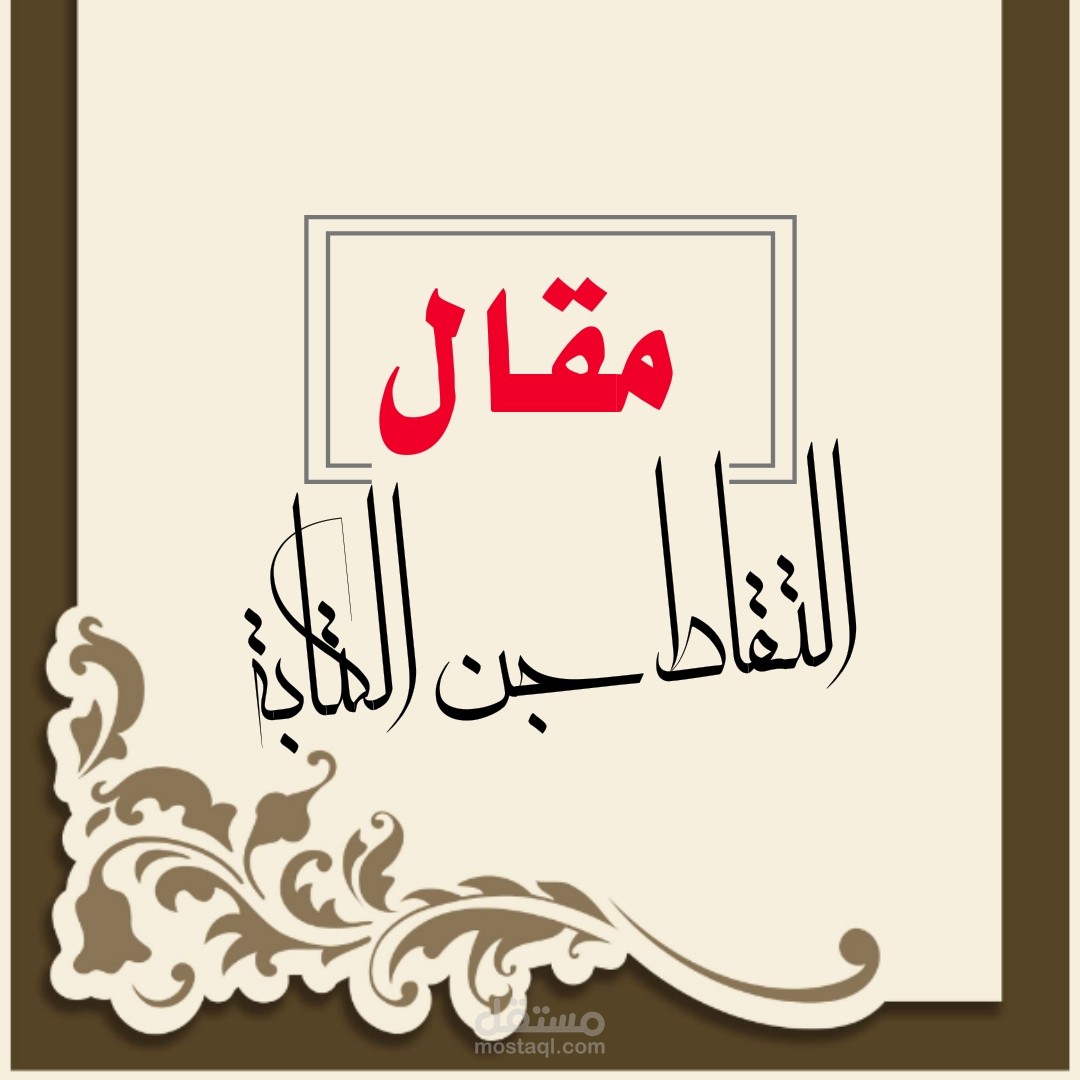 مقال عن الكتابة