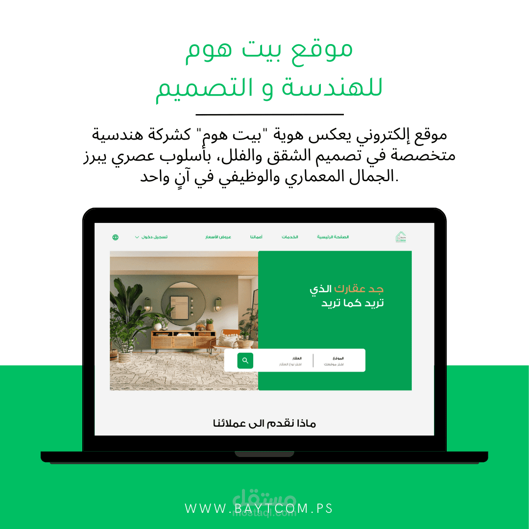 تصميم موقع إلكتروني احترافي لشركة "بيت هوم" للهندسة وتصميم الشقق والفلل – غزة، فلسطين