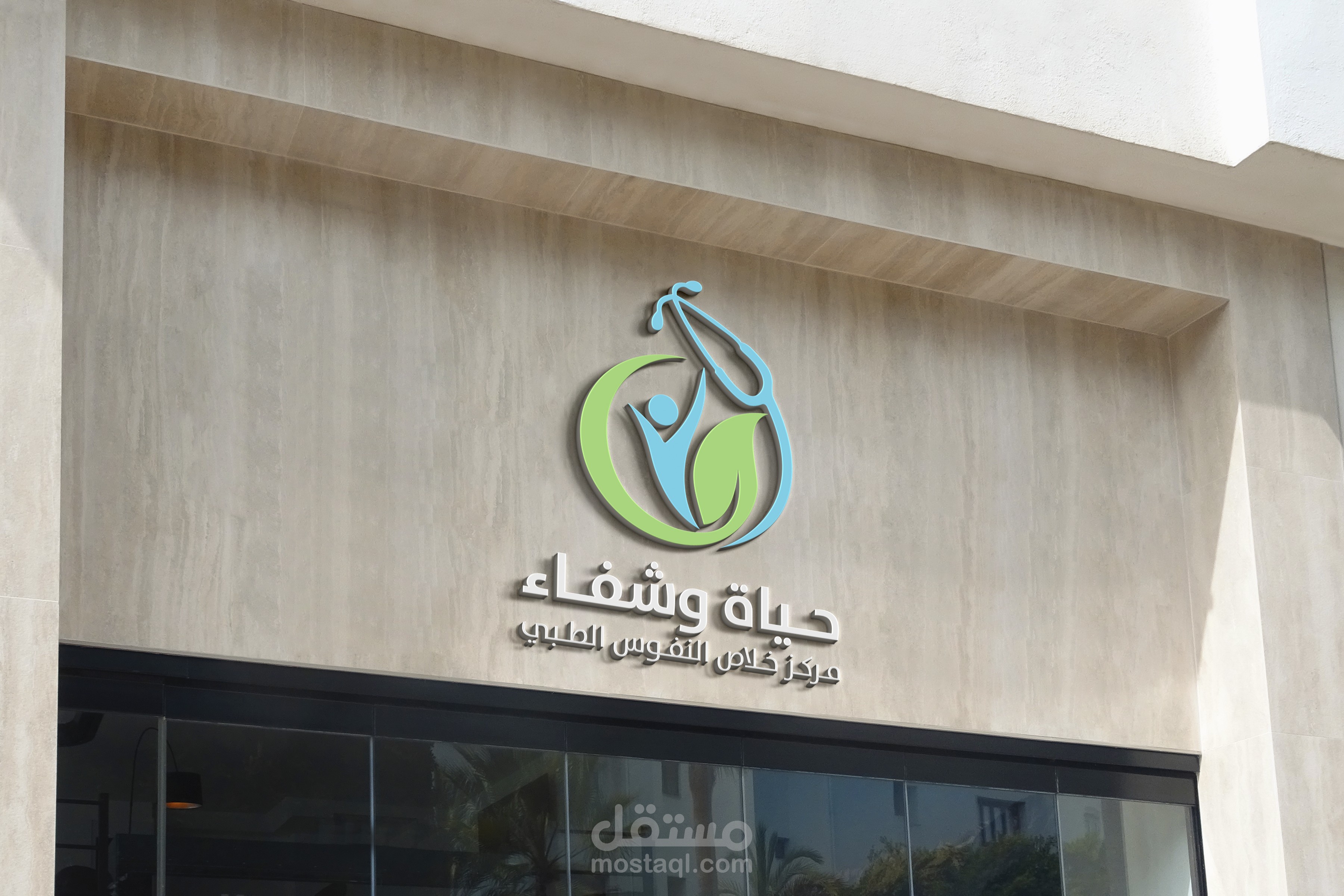 تصميمات هوية أو شعار لمركز طبي - Logo