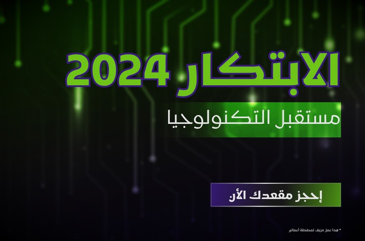 الابتكار 2024: استعد لمستقبل التكنولوجيا