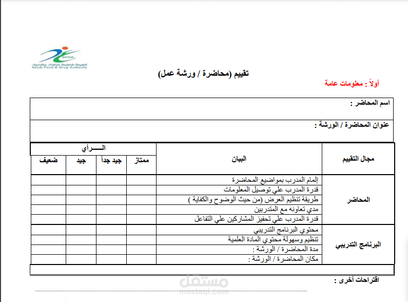 إنشاء استمارة تقييم علي الوورد