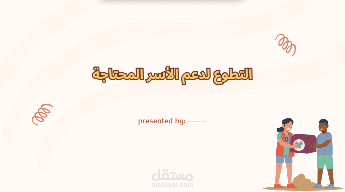 عرض تقديمي بعنوان: "التطوع لدعم الأسر المحتاجة"