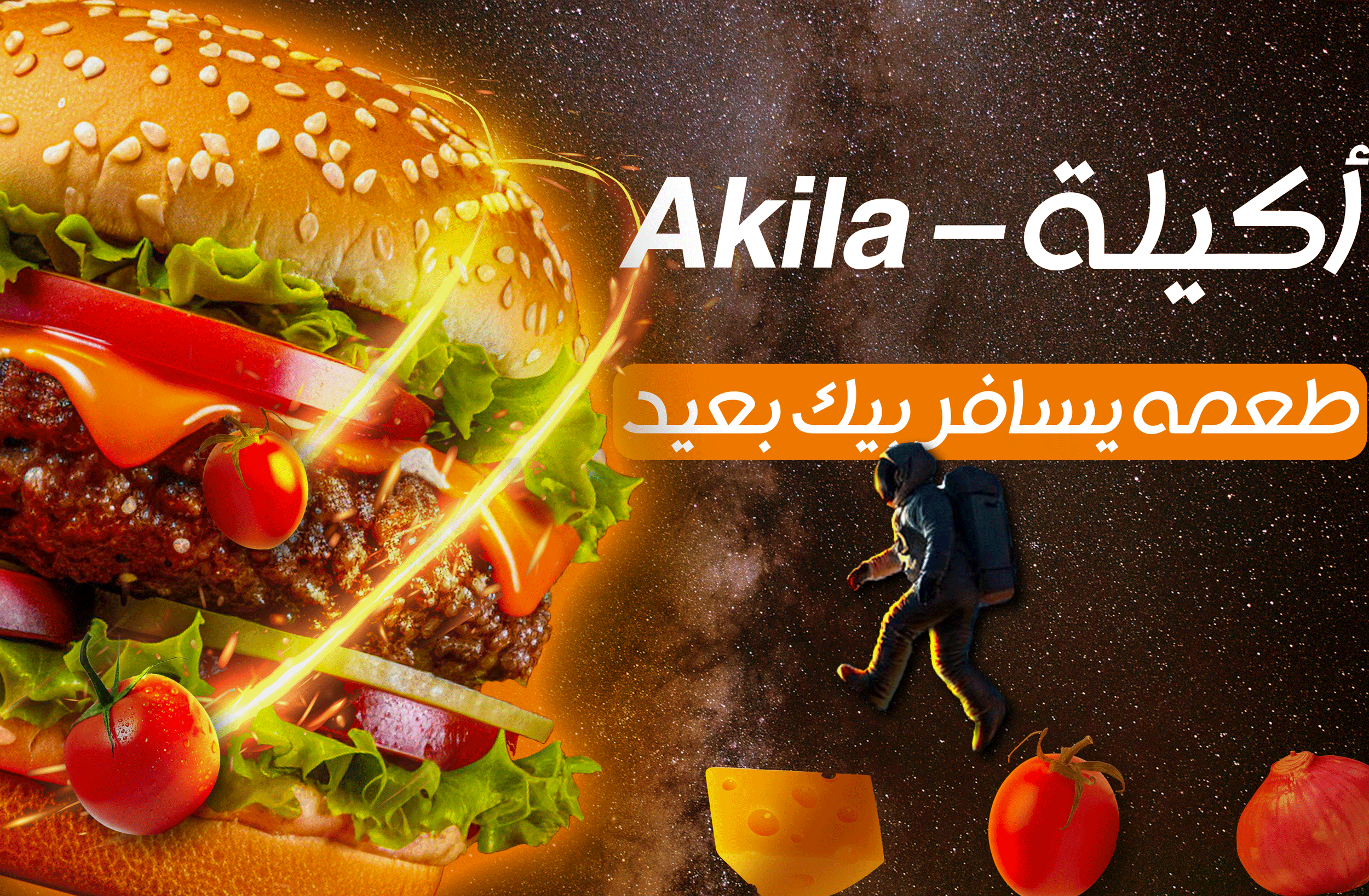 إعلان مطعم فاست فود – تصميم إبداعي لعلامة "أكيلة"