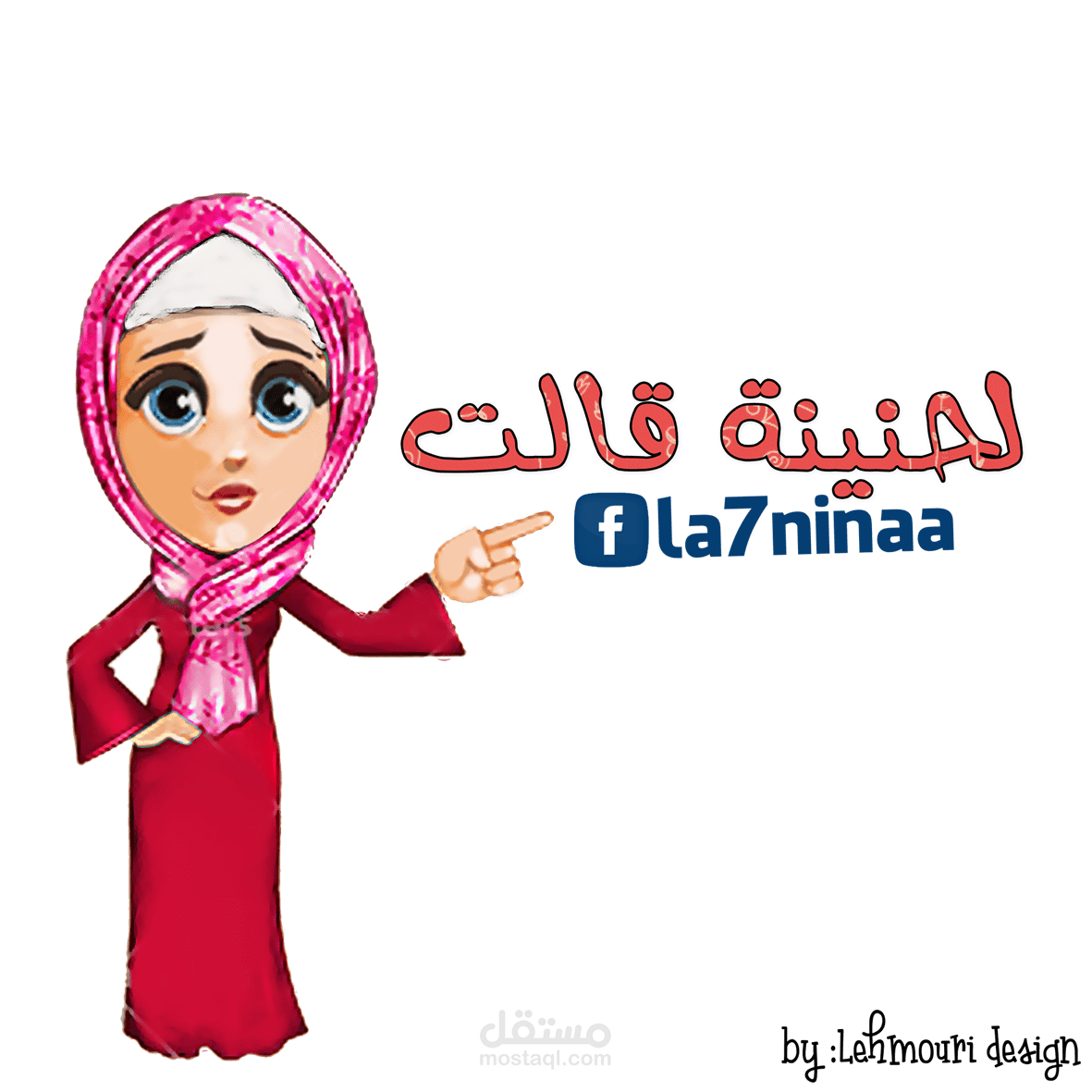 تصميم لصفحة لحنينة قالت على الفيسبوك