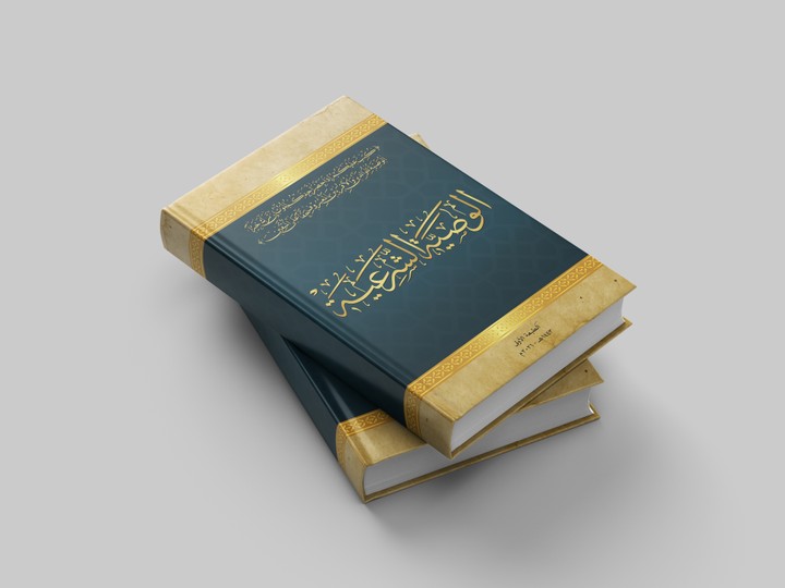 تصميم غلاف كتاب ديني إسلامي