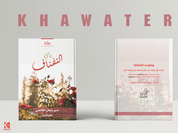 تصميم غلاف كتاب رواية ذاكرة النفناف