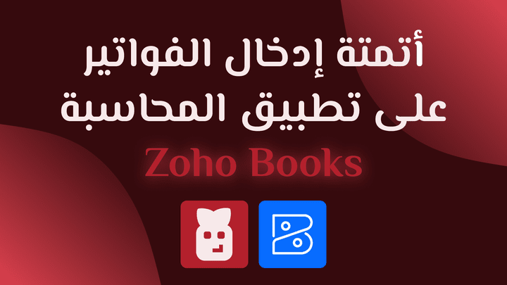 أتمتة إدخال الفواتير على تطبيق المحاسبة السحابي Zoho Books