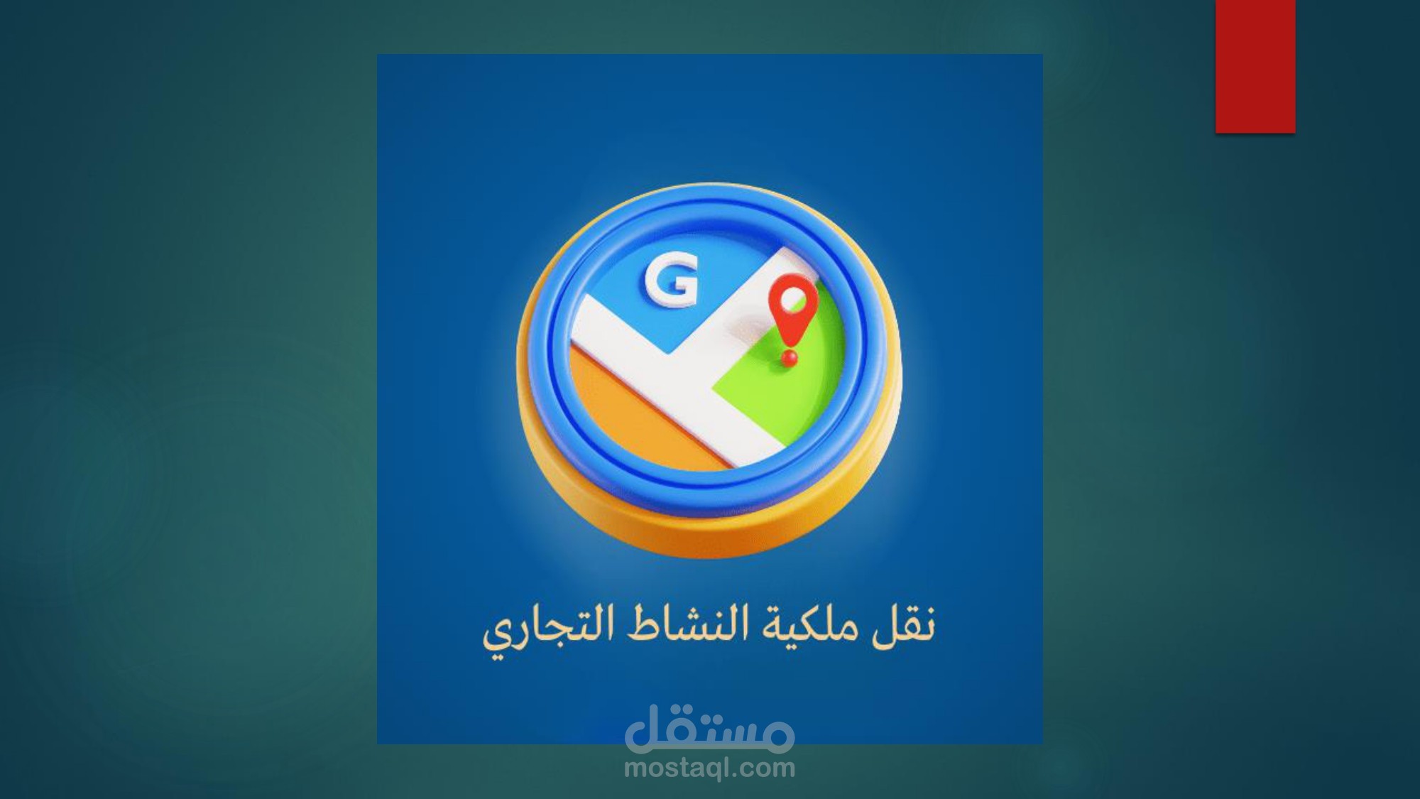 استعادة ملكية نشاط تجاري على Google بدقة واحترافية